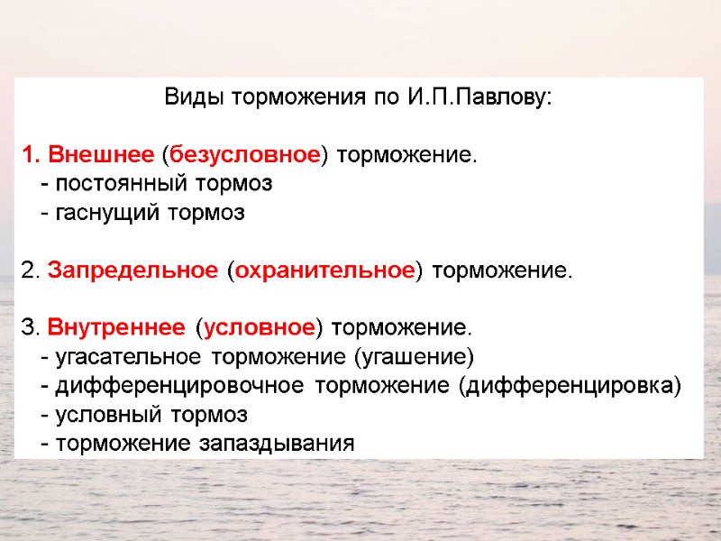 Виды торможения по И.П.Павлову:  Внешнее (безусловное) торможение.    - постоянный тормоз